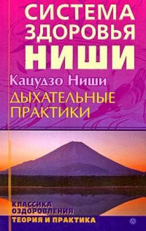 Обложка книги «Дыхательные практики» — Ниши Кацудзо