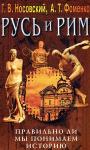 Анатолий Фоменко, Глеб Носовский - Правильно ли мы понимаем историю Европы и Азии? Книга III