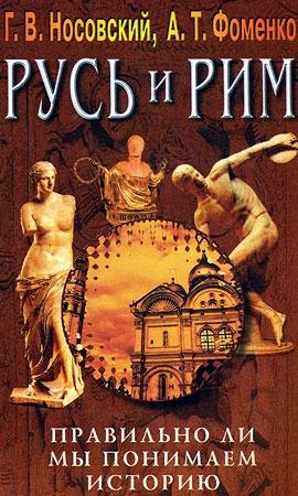 Обложка книги «Правильно ли мы понимаем историю Европы и Азии? Книга III» — Анатолий Фоменко, Глеб Носовский