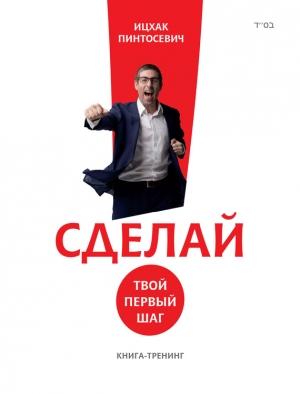 Обложка книги «Сделай! Твой первый шаг» — Ицхак Пинтосевич