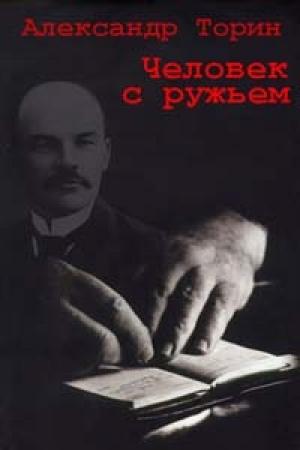 Обложка книги «Человек с ружьем» — Александр Торин