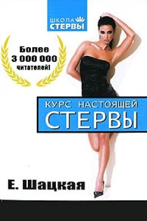 Обложка книги «Курс настоящей стервы» — Евгения Шацкая