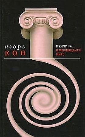 Обложка книги «Мужчина в меняющемся мире» — Игорь Кон