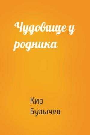 Обложка книги «Чудовище у родника» — Кир Булычев