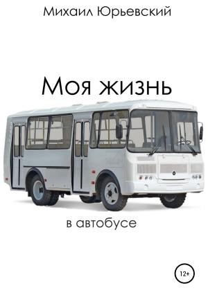 Обложка книги «Моя жизнь в автобусе» — Михаил Юрьевский
