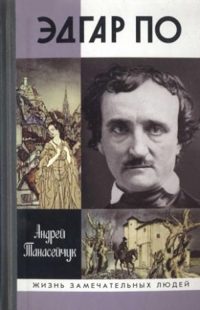 Обложка книги «Эдгар По. Сумрачный гений» — Андрей Танасейчук