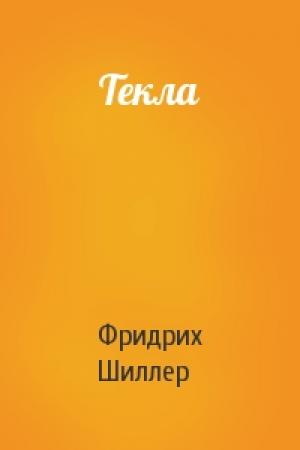 Обложка книги «Текла» — Фридрих Шиллер