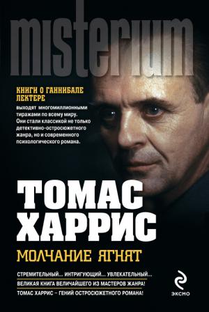 Обложка книги «Молчание ягнят» — Томас Харрис