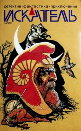 Обложка книги «Искатель, 2019 №3» — Владимир Анин, Песах Амнуэль, Станислав Росовецкий