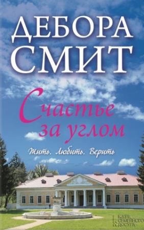 Обложка книги «Счастье за углом» — Дебора Смит