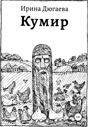 Обложка книги «Кумир» — Ирина Дюгаева