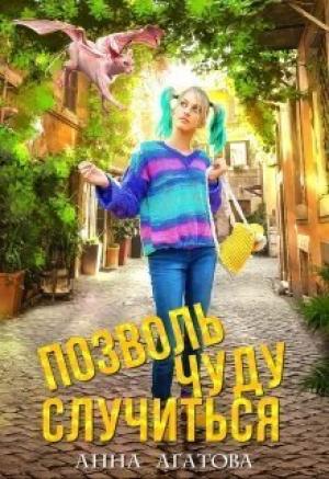Обложка книги «Позволь чуду случиться (СИ)» — Анна Агатова