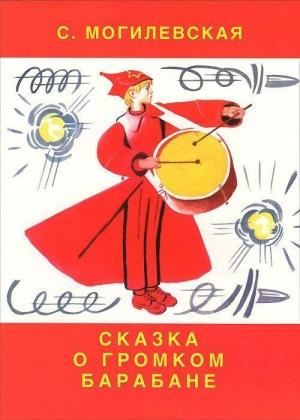 Обложка книги «Сказка о громком барабане (Художник Вениамин Лосин)» — Софья Могилевская