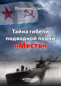 Владимир Шигин - Тайна гибели подводной лодки «Месть»