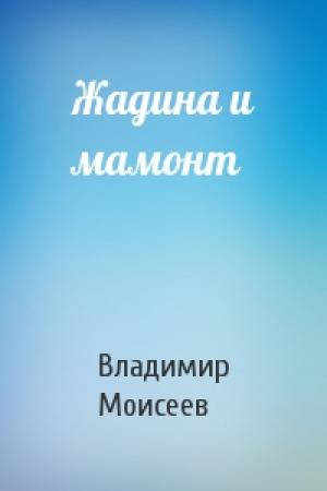 Обложка книги «Жадина и мамонт» — Владимир Моисеев