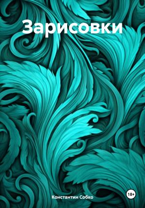 Обложка книги «Зарисовки» — Константин Собко