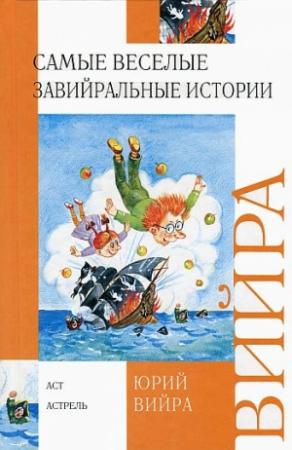 Обложка книги «Самые веселые завийральные истории» — Юрий Вийра