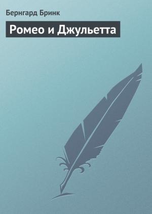 Обложка книги «Ромео и Джульетта» — Бернгард Бринк