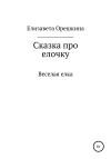 Елизавета Орешкина - Сказка про ёлочку