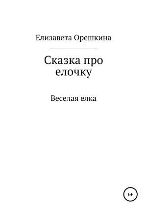 Обложка книги «Сказка про ёлочку» — Елизавета Орешкина