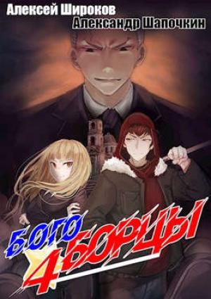 Обложка книги «Богоборцы 4» — Широков Алексей, Александр Игоревич Шапочкин