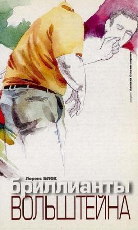 Обложка книги «Бриллианты Вольштейна» — Лоуренс Блок