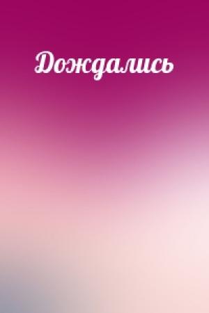 Обложка книги «Дождались»