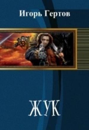 Обложка книги «Жук (СИ)» — Игорь Александрович Гертов