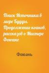 Поиск Источника в море Будды. Продолжение коанов, рассказов о Мастере Фоюане