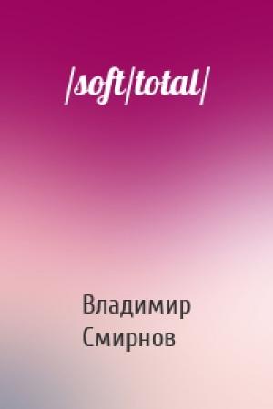 Обложка книги «/soft/total/» — Владимир Смирнов