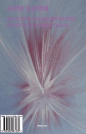 Обложка книги «Интеллектуальный метод: перестать курить табак» — Борис Карлов