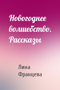 Новогоднее волшебство. Рассказы