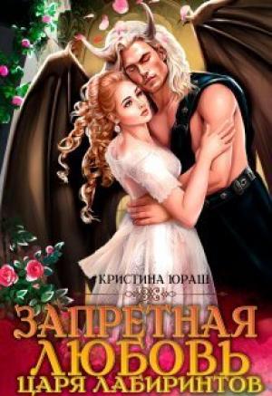 Обложка книги «Запретная любовь царя лабиринтов (СИ)» — Кристина Юраш