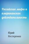 Юрий Нестеренко - Российские мифы и американская действительность