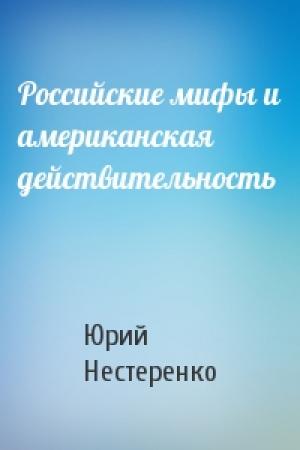 Обложка книги «Российские мифы и американская действительность» — Юрий Нестеренко