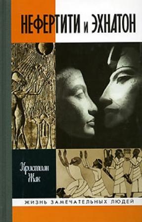 Обложка книги «Нефертити и Эхнатон» — Кристиан Жак