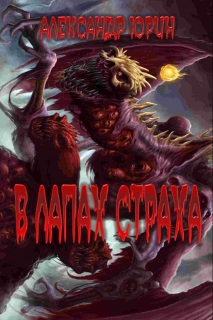 Обложка книги «В лапах страха» — Александр Юрин
