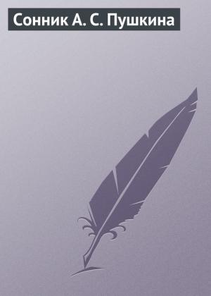 Обложка книги «Сонник А. С. Пушкина» — Аурика Луковкина