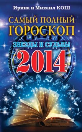 Обложка книги «Звезды и судьбы 2014. Самый полный гороскоп» — Ирина Кош, Михаил Кош