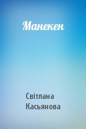 Обложка книги «Манекен» — Світлана Касьянова