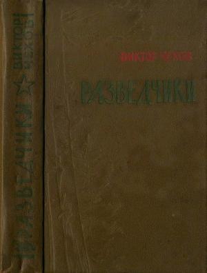 Обложка книги «Разведчики» — Виктор Чехов