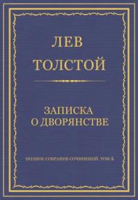 Лев Толстой - Записка о дворянстве