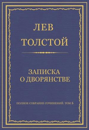 Обложка книги «Записка о дворянстве» — Лев Толстой