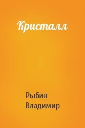 Обложка книги «Кристалл» — Владимир Рыбин