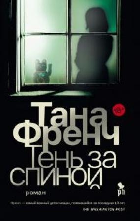 Обложка книги «Тень за спиной» — Тана Френч