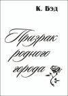 Кристиан Бэд - Призрак родного города