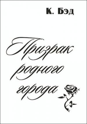 Обложка книги «Призрак родного города» — Кристиан Бэд