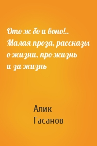 Ото ж бо и воно!.. Малая проза, рассказы о жизни, про жизнь и за жизнь