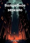 Юлия Борисова - Волшебное зеркало