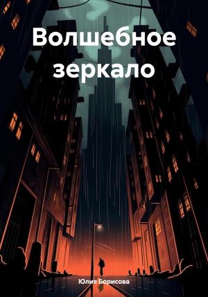 Обложка книги «Волшебное зеркало» — Юлия Борисова